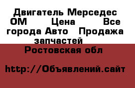 Двигатель Мерседес ОМ-602 › Цена ­ 10 - Все города Авто » Продажа запчастей   . Ростовская обл.